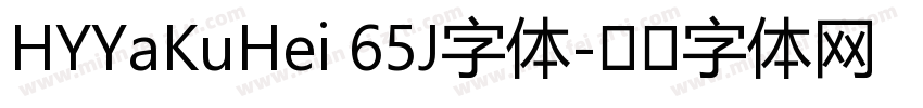 HYYaKuHei 65J字体字体转换